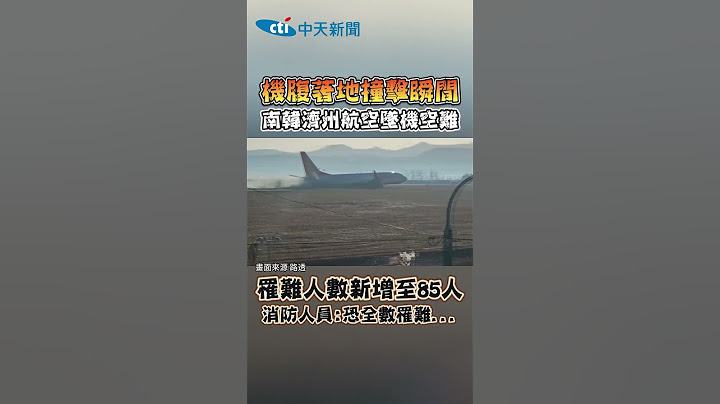 機腹著地撞擊瞬間 南韓濟州航空墜機空難 罹難人數新增至85人 消防人員:恐全數罹難... #shorts