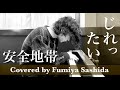 じれったい | 安全地帯 covered by 指田フミヤ