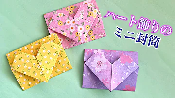 折り紙かわいい封筒