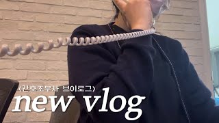간호조무사 브이로그 | 직장인 브이로그 | 일상 브이로그| 일하고 퇴근 후 일상들 모음집🫥🌸✨