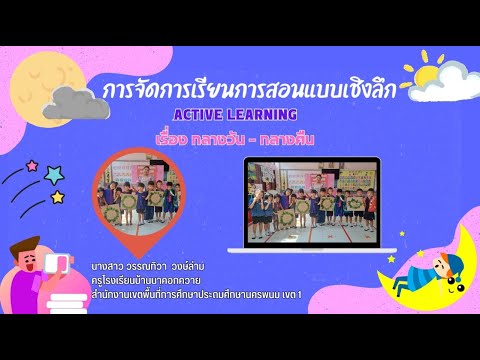 (Active learning) เรื่อง : กลางวันกลางคืน โรงเรียนบ้านนาคอกควาย สพป.นครพนม เขต1