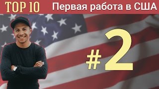 ТОП 10. Работа BUS BOY (Bussers), Food Runner в ресторанах США. (USA,Miami) #2.