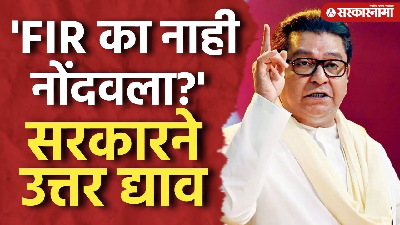 'सरकार संशयाची भूतं नाचवतंय' FIR नोंदवायला नकार, राज यांची प्रतिक्रिया Raj Thackeray,Ajit PawarDeath