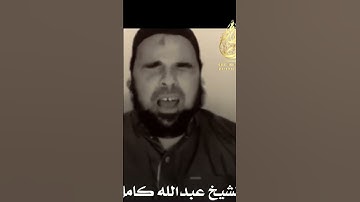 الشيخ عبدالله كامل ينعي نفسه قبل وفاته#قرآن #تلاوات_خاشعة #قران_كريم #الشيخ #القارئ #صلاة