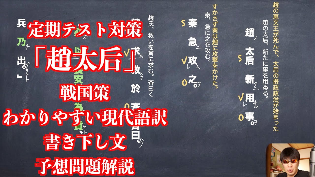 趙太后 戦国策わかりやすい現代語訳と書き下し文と予想問題解説 Youtube