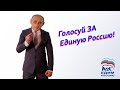 ❗ Голосуй за Единую Россию!