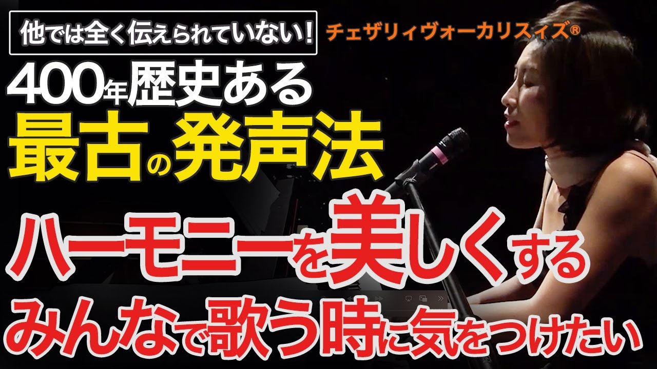 【みんなで声を出す時の注意点】ハーモニーを美しくするには？何をする必要があるか？また人間の聴感覚が声の出し方に影響を及ぼす