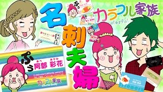 【アニメ】名刺夫婦♥︎〜エーワンマルチカードで名刺作成/A-one〜《カラフル家族#24》