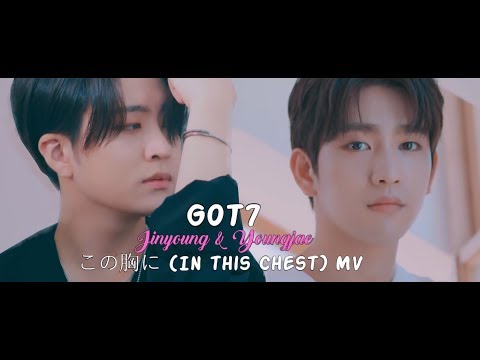 GOT7 Jinyoung & Youngjae - この胸に (In this Chest) MV