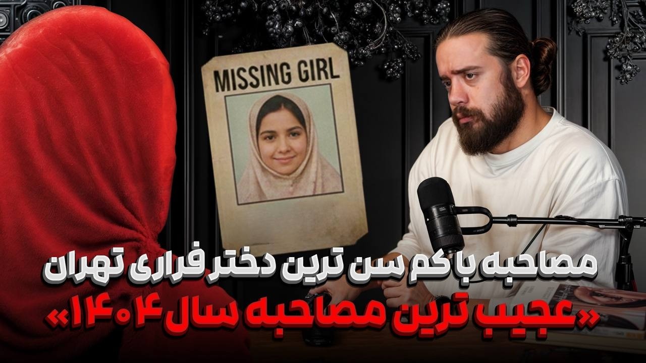 سومین دختر فراری تهران ، که ماه ها زیر کامیون ها میخوابیده‼️