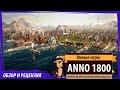 Anno 1800 - обзор игры и рецензия. Одна из лучших стратегий года