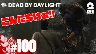 #100【フック破壊】弟者の「デッドバイデイライト シーズン8（DBD）」【2BRO.】