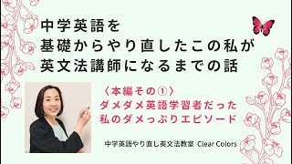 ダメ英語学習者だった私の過去話｜中学英語を基礎からやり直した私が英文法講師になるまでの話 その1〈大人のやり直し英文法教室 オンライン Clear Colors〉