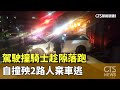 駕駛撞騎士趁隙落跑　自撞殃2路人棄車逃｜華視新聞 20240505