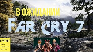 Все Far Cry от Худшего к Лучшему