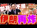 中東戰火/伊朗與以色列的衝突