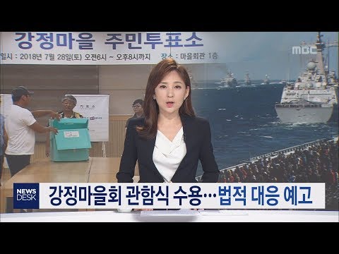 강정마을회 관함식 수용 법적 대응 예고 김항섭