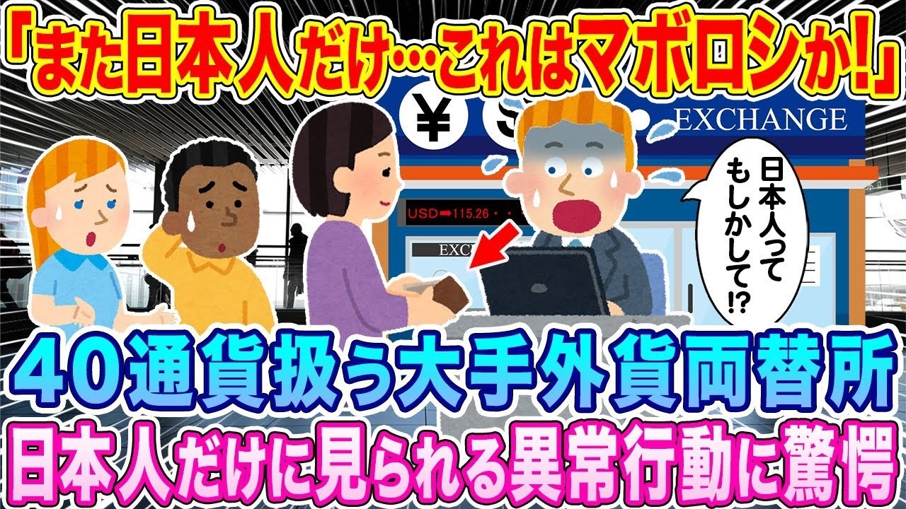 日本人だけに起きる異常行動⁉海外両替所で働く外国人が暴露する衝撃の真実！