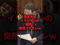 茂木大臣イラン中心の質問に突然ブチキレｗ