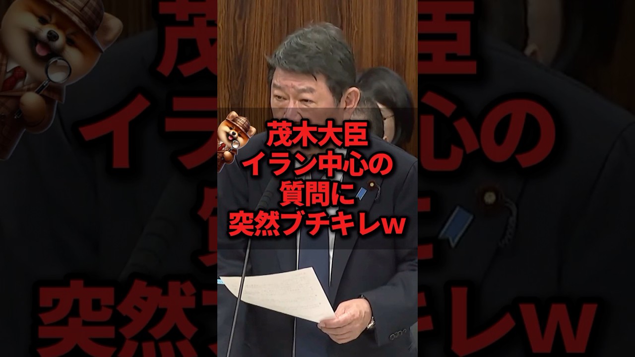 茂木大臣イラン中心の質問に突然ブチキレｗ