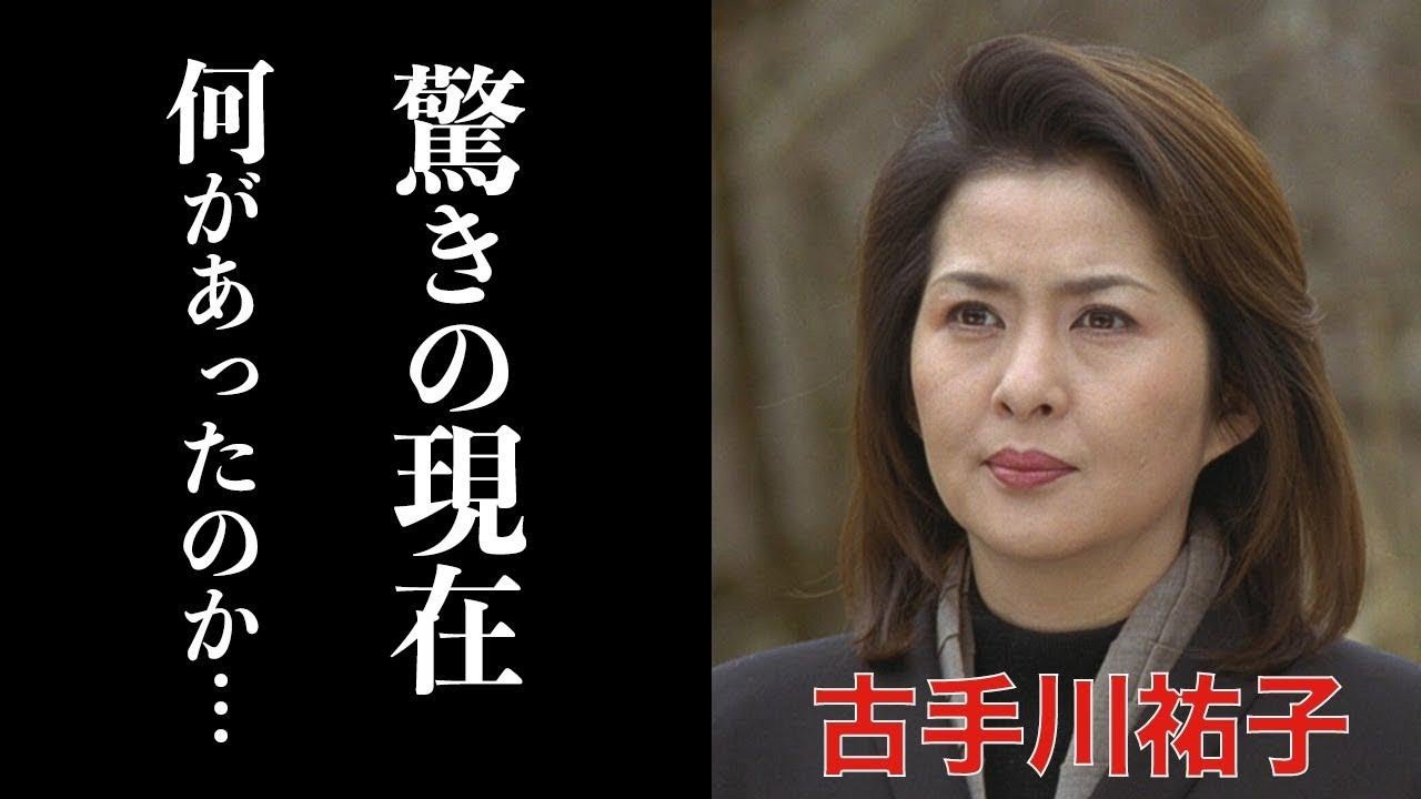古手川 伸子 夫