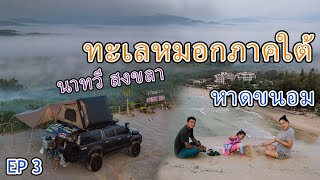 (ทริปเบตง 9วัน8คืน EP.3) ขับรถเที่ยว ทะเลหมอก ควนหรนฮิลล์ นาทวี จ.สงขลา - หาดขนอม จ.นครศรีธรรมราช