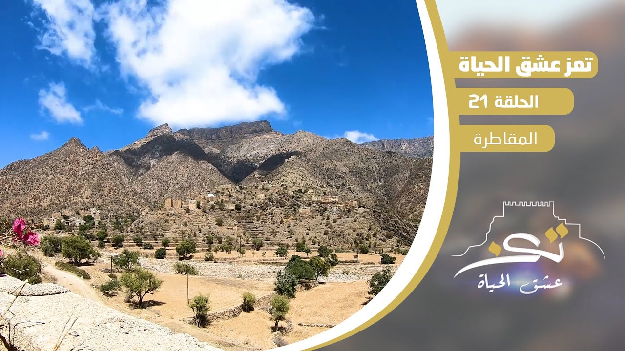 تعز عشق الحياة | الثقافة والتاريخ والجمال | الحلقة 21 - المقاطرة