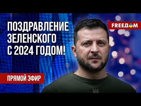 ⚡️ Новогоднее обращение Владимира Зеленского на русском | Прямой эфир