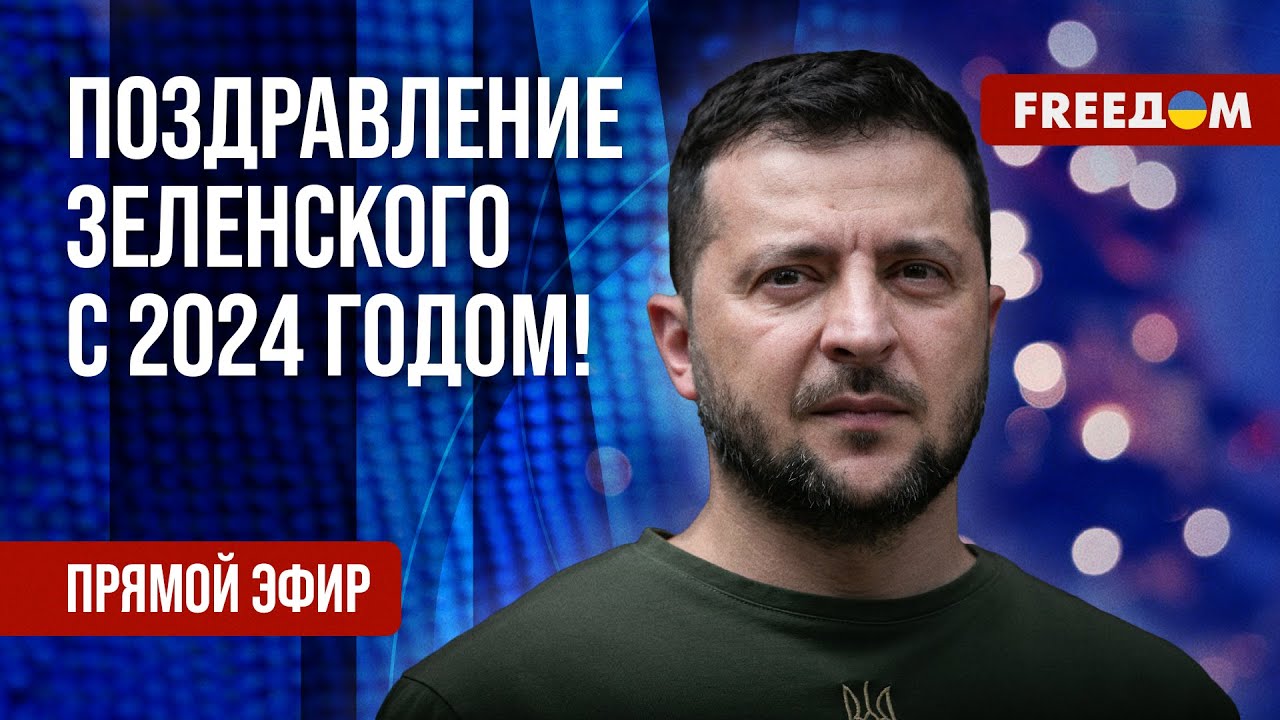 ⁣⚡️ Новогоднее обращение Владимира Зеленского на русском | Прямой эфир