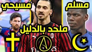 ديانات 7 من أشهر لاعبي كرة القدم في العالم | الدليل على إلحاد إبراهيموفيتش و قصة إسلام بوجبا