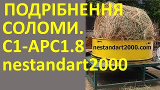 Подрібнення соломи в господарстві. Измельчение соломы АРС1.8.  Нестандарт2000.