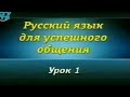 Русский язык. Урок 1. Происхождение русского языка