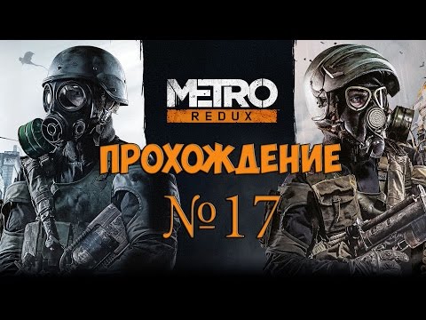 Видео: Прохождение Metro 2033 Redux часть 17