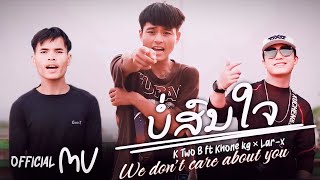 We Don’care About You - K Two B Ft Khone Kg&Lar - & ບໍ່ສົນໃຈ [Officia Mv]