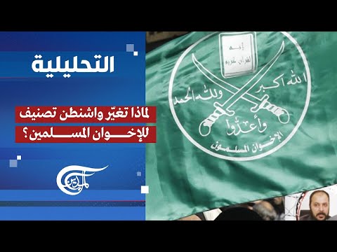 التحليلية لماذا تغي ر واشنطن تصنيف للإخوان المسلمين 2025 11 25