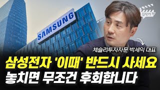 삼성전자 '이때' 반드시 사세요, 놓치면 무조건 후회합니다 (박세익 대표)