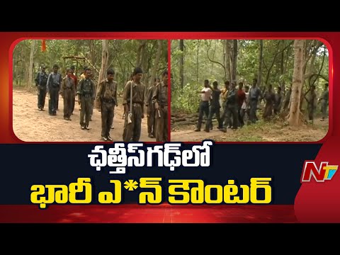 ఛత్తీస్ గఢ్ లో భారీ ఎన్ కౌంటర్ | Chhattisgarh | Maoists | NTV Telugu - NTVTELUGU