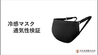 【使ってみた】冷感 マスク　通気性検証