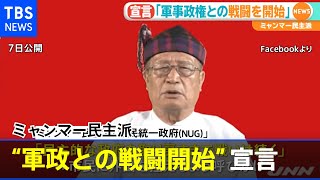 ミャンマー民主派 “軍政との戦闘開始”宣言