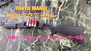 【サバゲー】TOKYO MARUI M870 外部ソース仕様ショットガン用トレーサー仕様　広島CQBデルタ2020.11/15