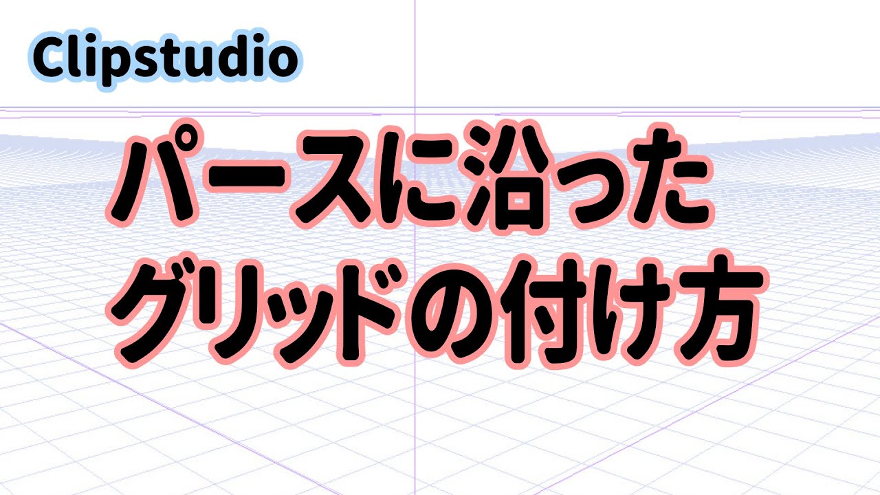 How To Add Grids Squares Along The Clip Studio Settings Perspective Youtube