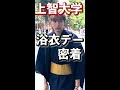 上智大生の浴衣デーに密着#shorts