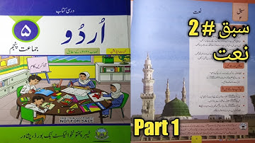 Class 5| new course | syllabus | Urdu| chp#2 | Naat | lesson | kpk textbook Peshawar.