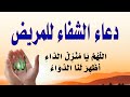 دعاء الشفاء العاجل اذا قلته مرة واحدة تشفى من مرضك باذن الله وضاح الحمودي