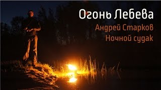 Ночной судак, Андрей Старков и Огонь Лебедева.