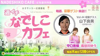 山下良美主審とお届け！女性審判特集｜【週イチ なでしこカフェ】2020.07.02