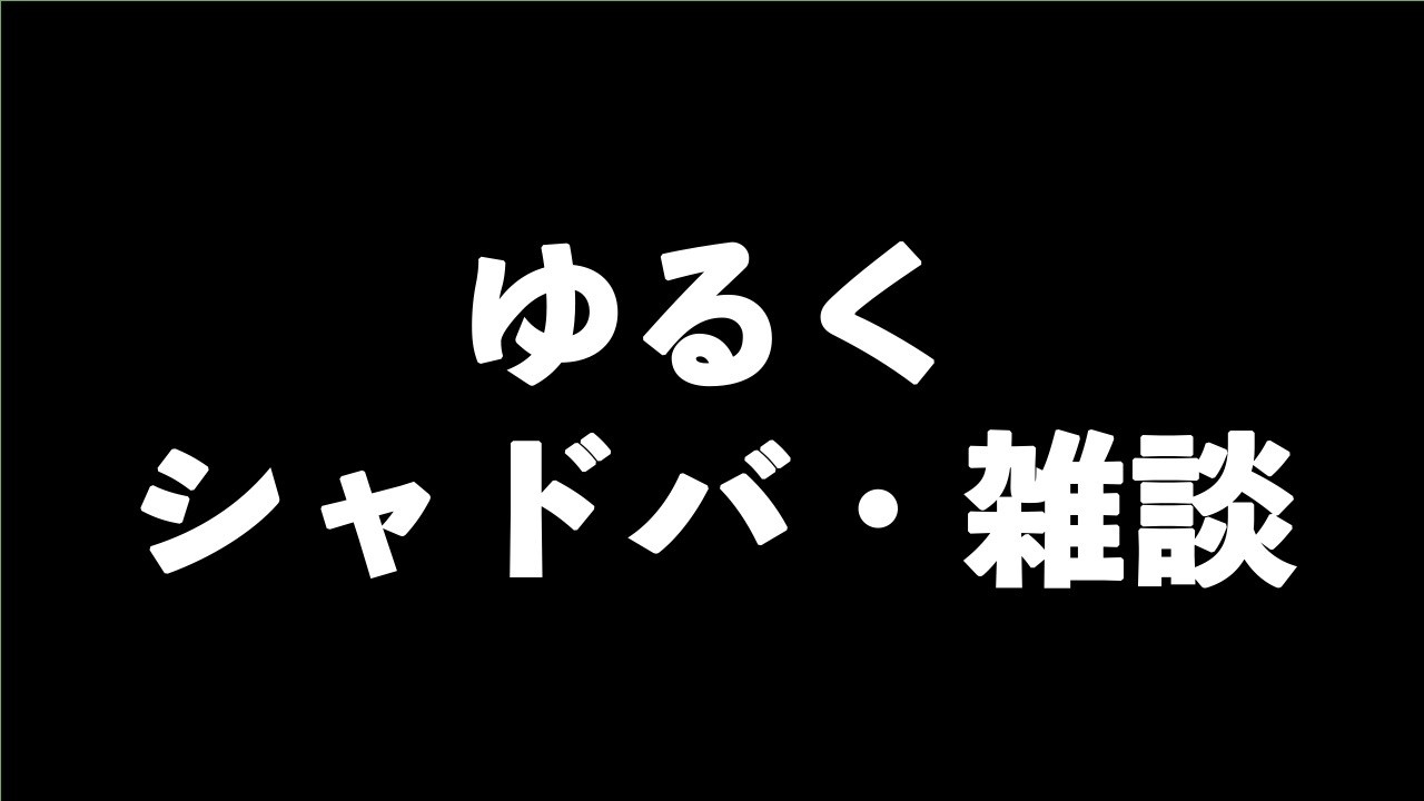 【シャドバWB】シャドバを遊びながらゆるーく【Shadowverse Worlds Beyond】