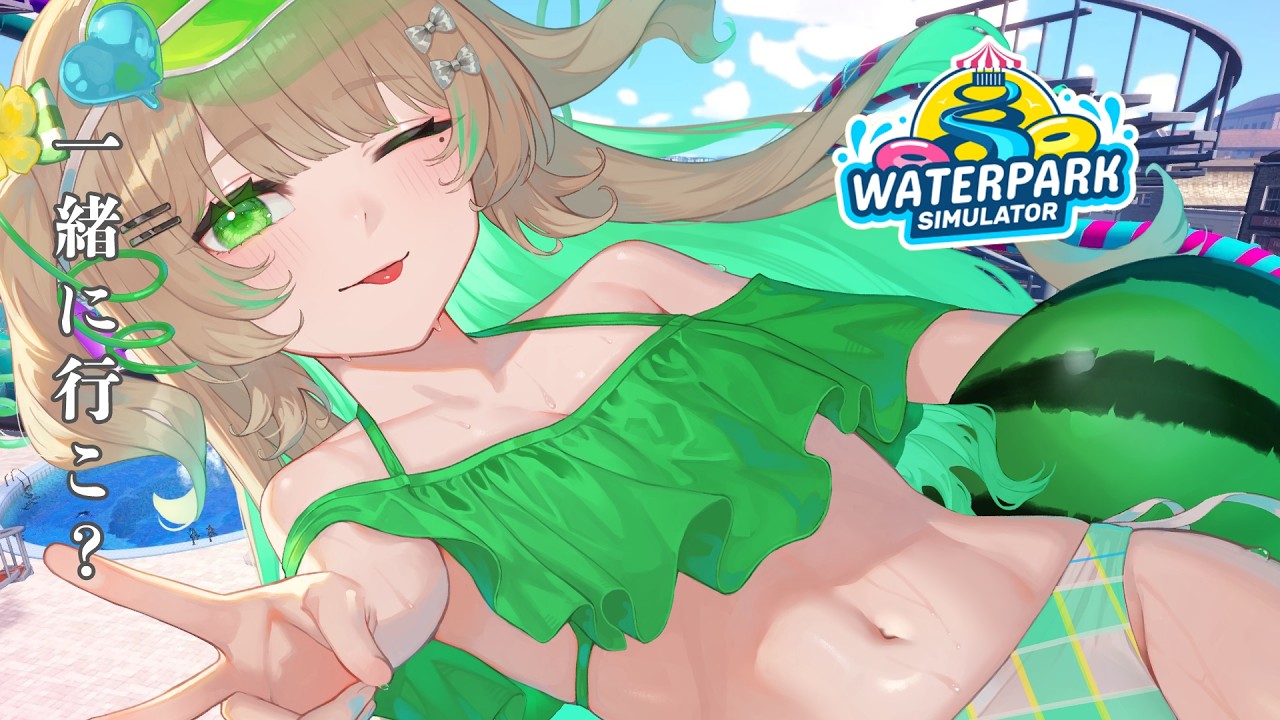 【Waterpark Simulator 】最後のデートかもしれない【新人Vtuber/#八三月きうり】