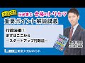 【LEC行政書士】トリセツ重要ポイント解説講義　行政法編① まずはここから～スタートアップ行政法～　#22行政トリセツ