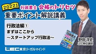 【LEC行政書士】トリセツ重要ポイント解説講義　行政法編① まずはここから～スタートアップ行政法～　#22行政トリセツ